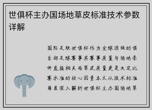 世俱杯主办国场地草皮标准技术参数详解