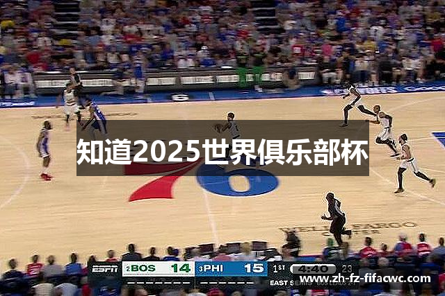 知道2025世界俱乐部杯